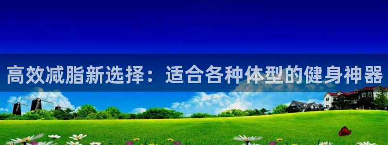 意昂体育4平台是正规平台吗安全吗：高效减脂新选择：适