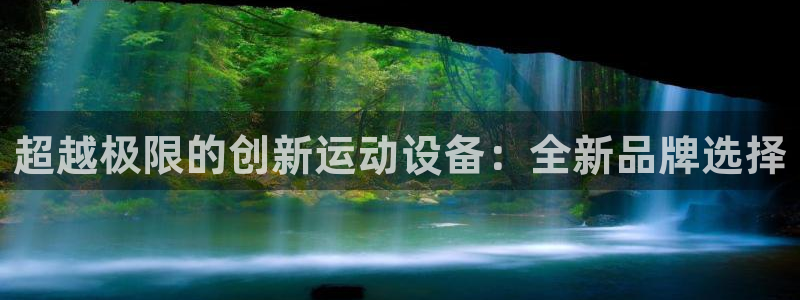 意昂体育4招商电话号码是多少号：超越极限的创新运动设备：全新