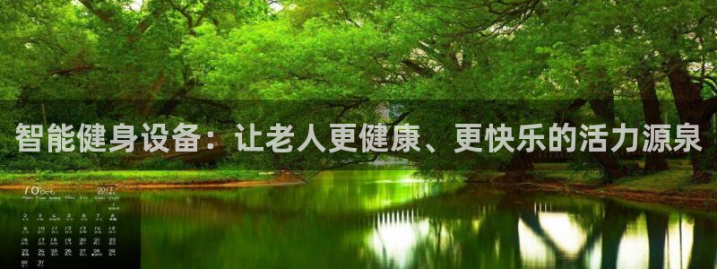 意昂4娱乐代理怎么样：智能健身设备：让老人更健康、更