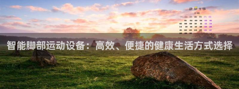 意昂4集团官网首页网址：智能脚部运动设备：高效、便捷的健康生