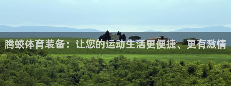 意昂4娱乐：腾蛟体育装备：让您的运动生活更便捷、更有激情