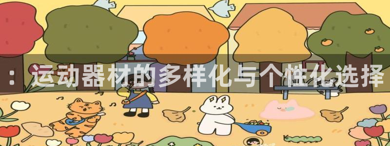 意昂4科技：：运动器材的多样化与个性化选择