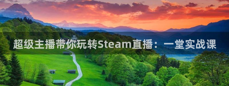 黑白直播极速体育：超级主播带你玩转Steam直播：一堂实战课