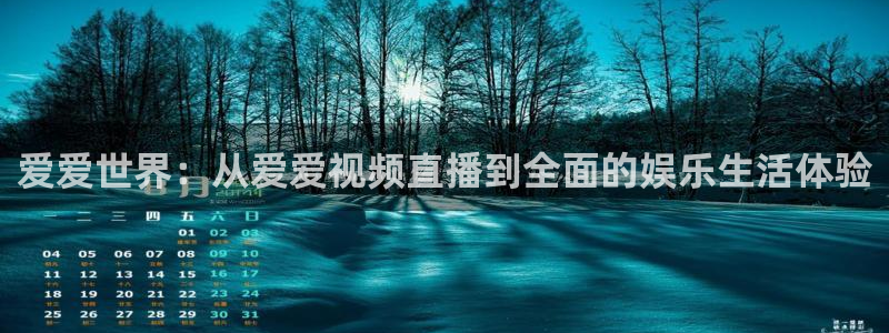 黑白直播nba直播吧：爱爱世界：从爱爱视频直播到全面的娱乐生活体验