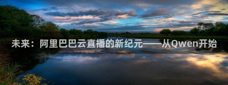 黑白直播间：未来：阿里巴巴云直播的新纪元——从Qwen开始