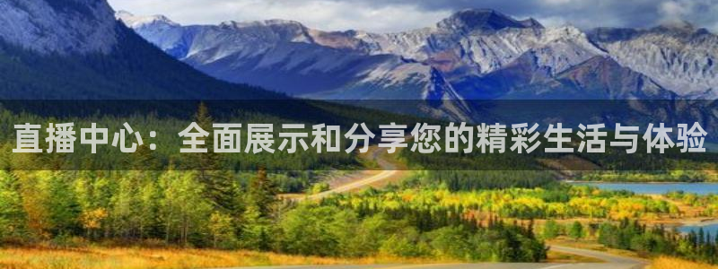 黑白直播足球：直播中心：全面展示和分享您的精彩生活与体验