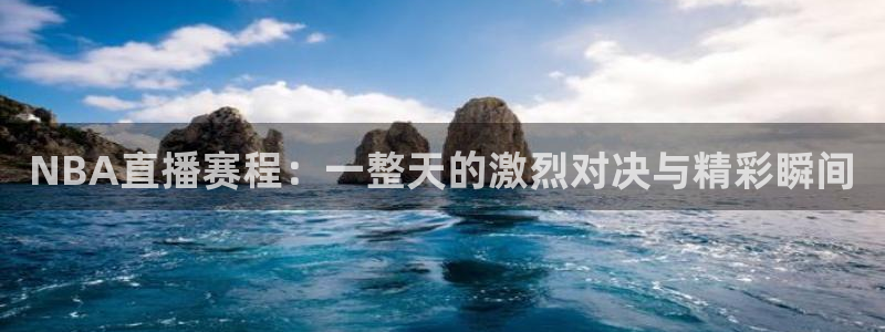 黑白篮球直播免费观看：NBA直播赛程：一整天的激烈对决与精彩瞬间
