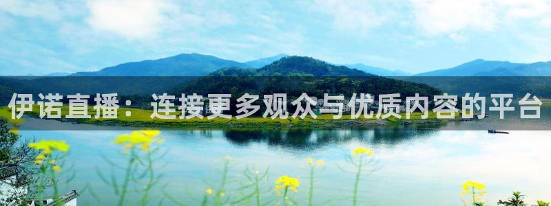 黑白体育直播吧：伊诺直播：连接更多观众与优质内容的平台